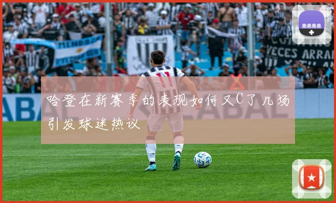 哈登在新赛季的表现如何又C了几场引发球迷热议