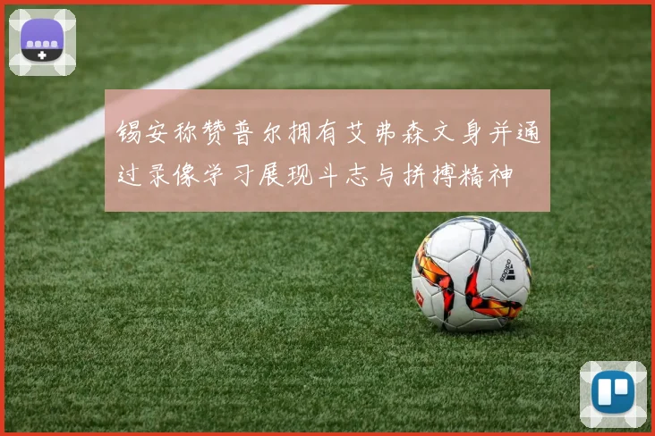 锡安称赞普尔拥有艾弗森文身并通过录像学习展现斗志与拼搏精神