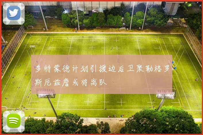多特蒙德计划引援边后卫聚勒格罗斯厄兹詹或将离队