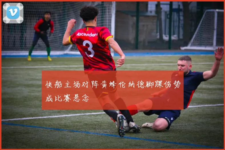 快船主场对阵黄蜂伦纳德脚踝伤势成比赛悬念