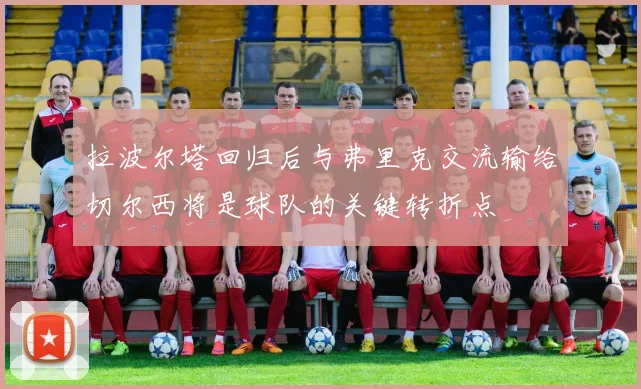 拉波尔塔回归后与弗里克交流输给切尔西将是球队的关键转折点