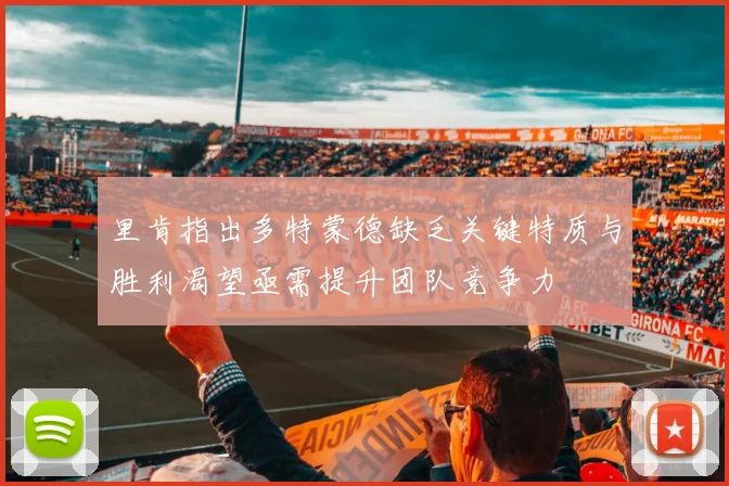 里肯指出多特蒙德缺乏关键特质与胜利渴望亟需提升团队竞争力