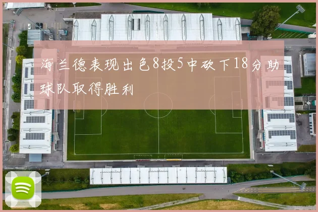 海兰德表现出色8投5中砍下18分助球队取得胜利
