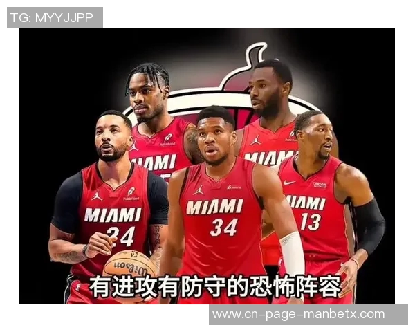 考辛斯分析字母哥加盟热火后东部竞争格局的巨大变化与球队实力提升